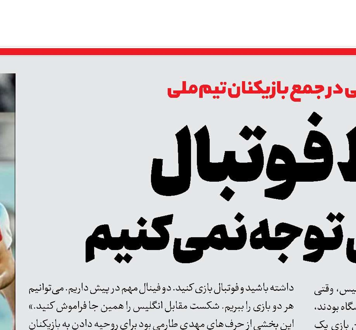 فقط فوتبال؛ به‌حواشی توجه نمی‌کنیم
