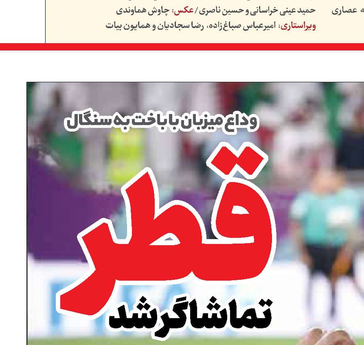 قطر تماشاگر شد