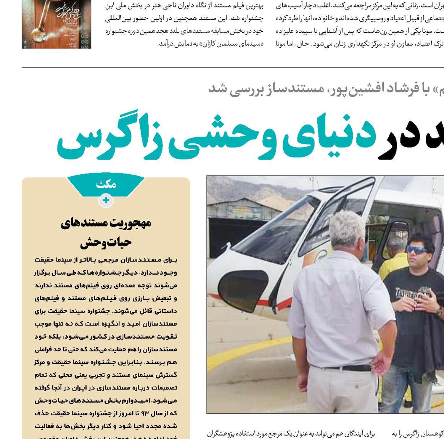 تجربه 5مستند بلند در دنیای وحشی زاگرس
