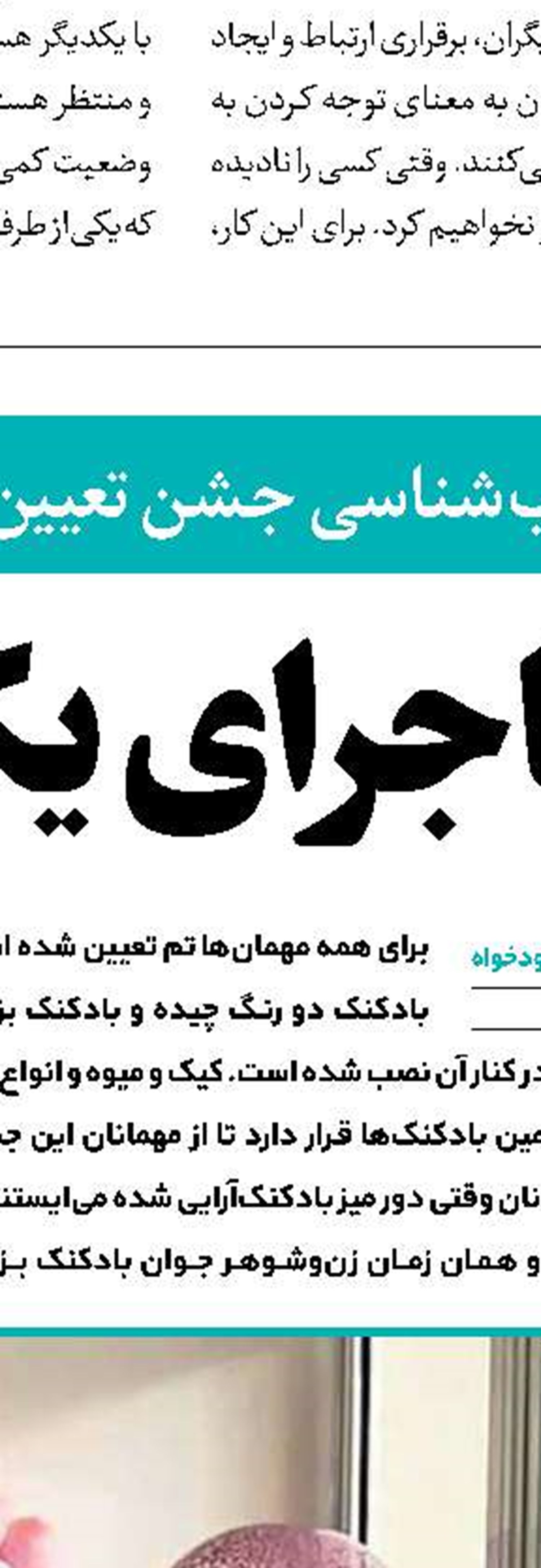 جشنی برای چشم و هم‌چشمی