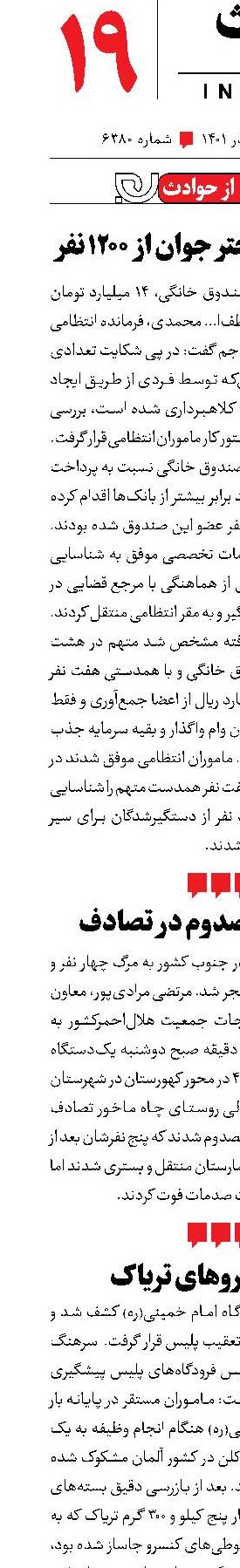 کوتاه از حوادث