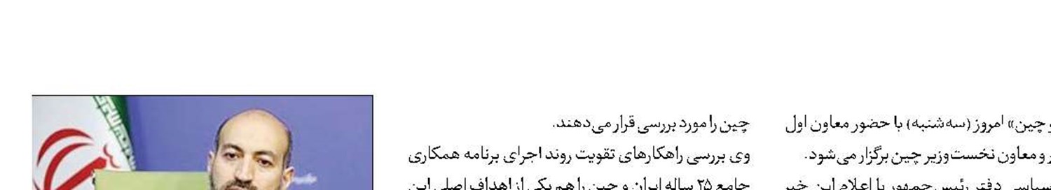 برگزاری اجلاس «همکاری‌های جامع ایران و چین» در تهران