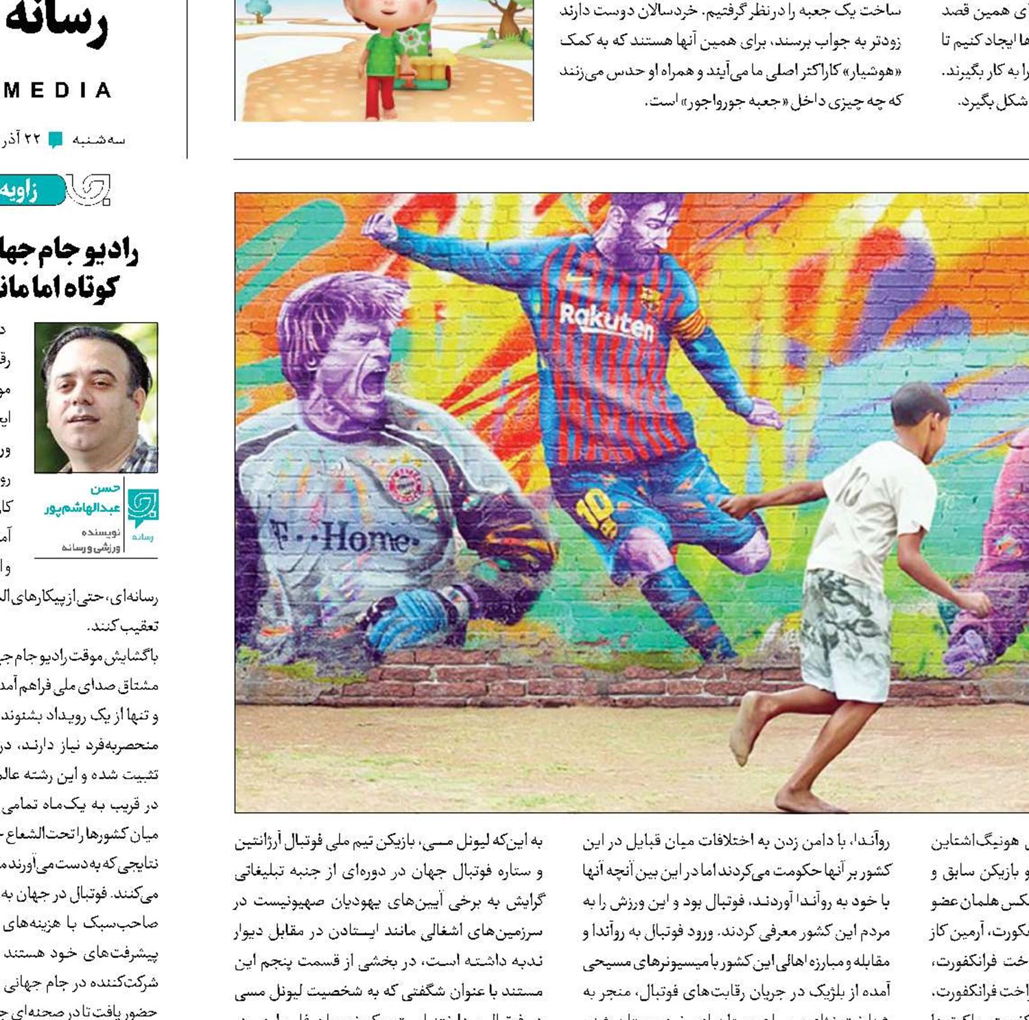 فوتبال آن‌سوی مرزهای زمین‌چمن