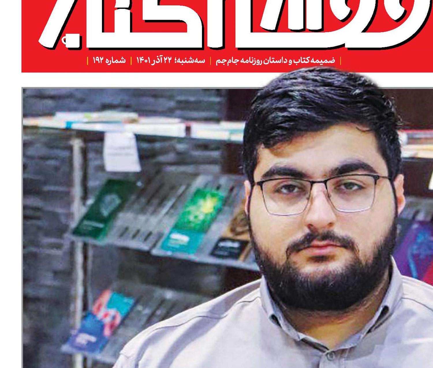 تأمین‌کتاب از روستا تا زندان