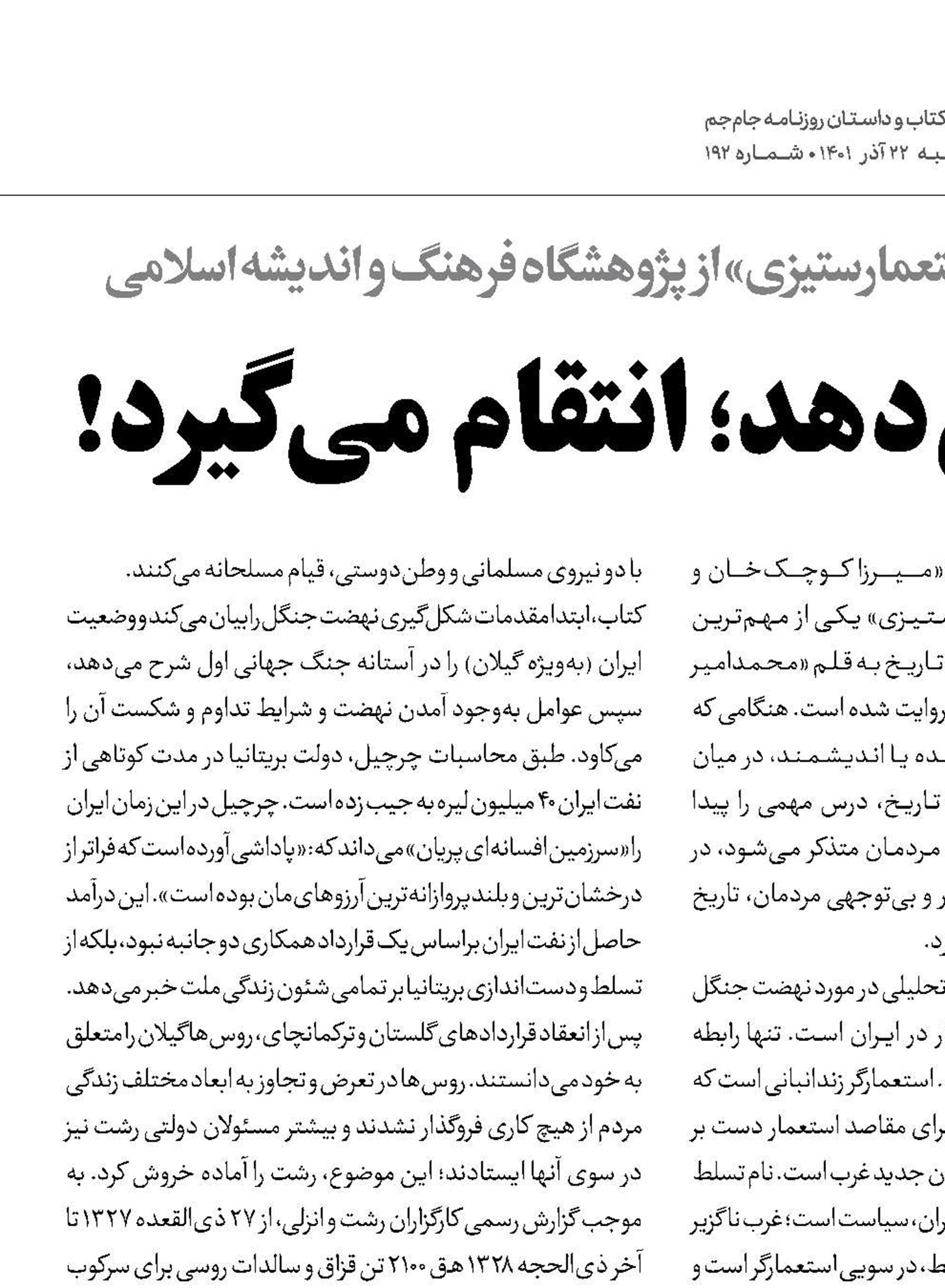 تاریخ تذکر نمی‌دهد؛ انتقام می‌گیرد!