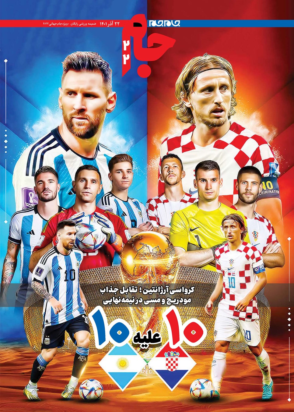 روزنامه تاریخ ۲۲ آذر ۱۴۰۱