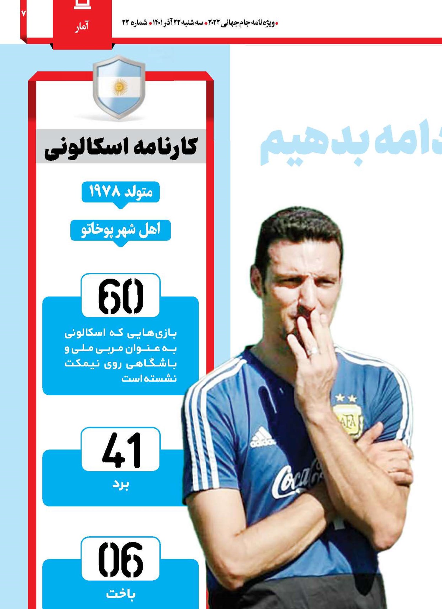 لیونل اسکالونی: باید ادامه بدهیم