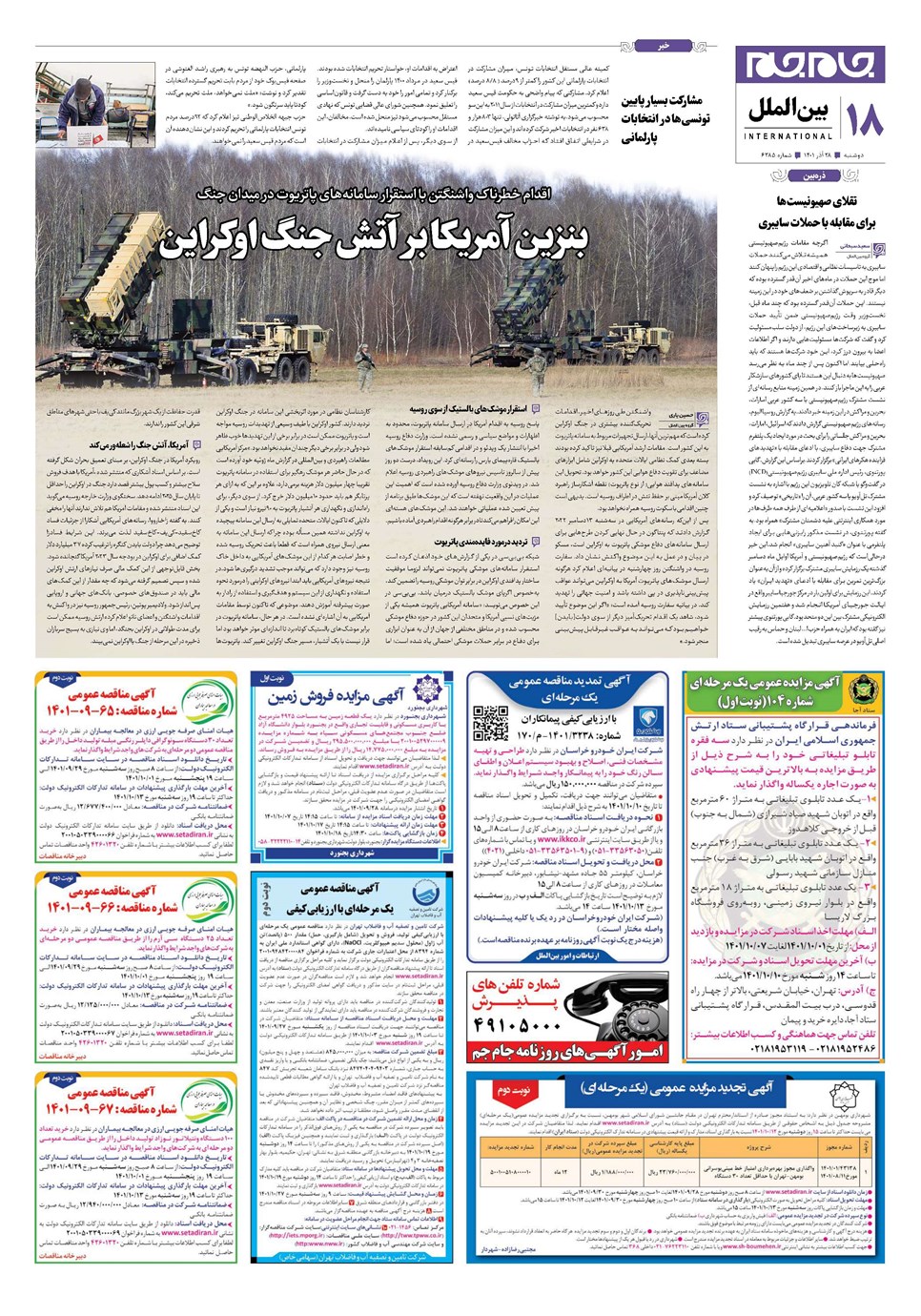 روزنامه تاریخ ۲۸ آذر ۱۴۰۱
