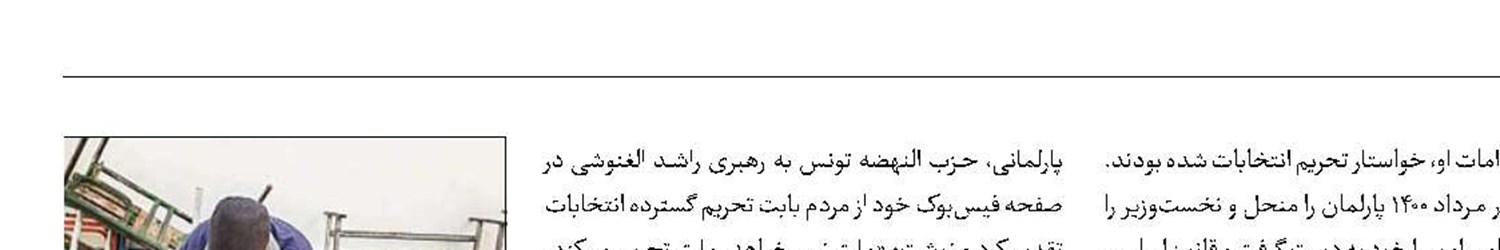 مشارکت بسیار پایین تونسی‌ها در انتخابات پارلمانی