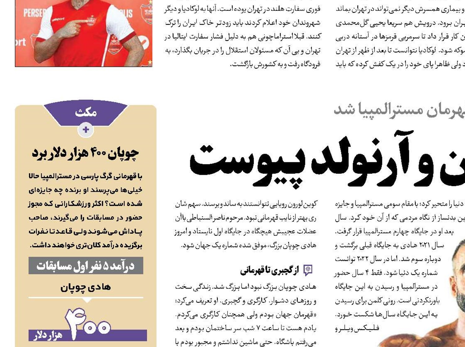 هادی چوپان به کلمن و آرنولد پیوست