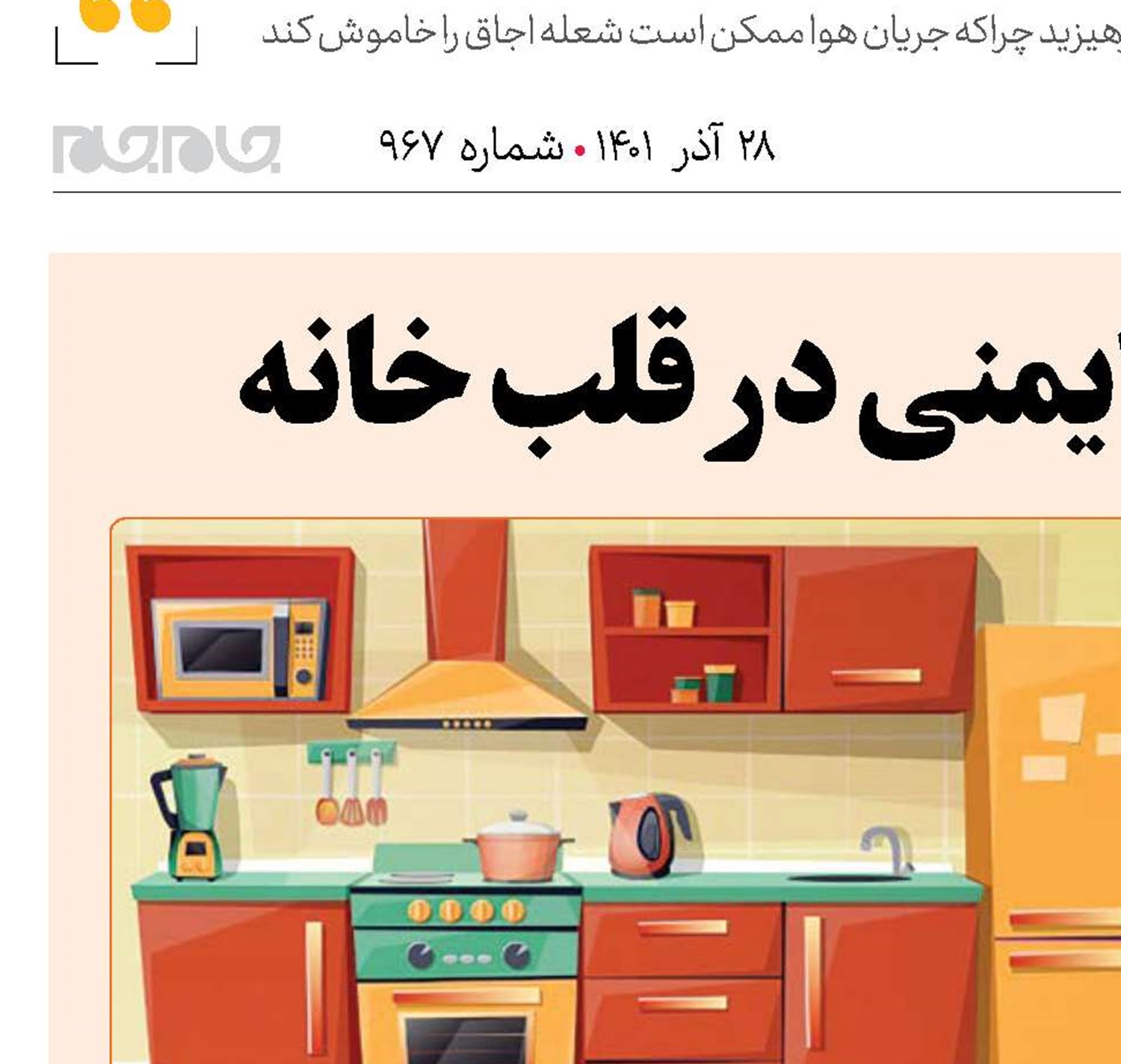 نکاتی برای ایمنی در قلب‌خانه