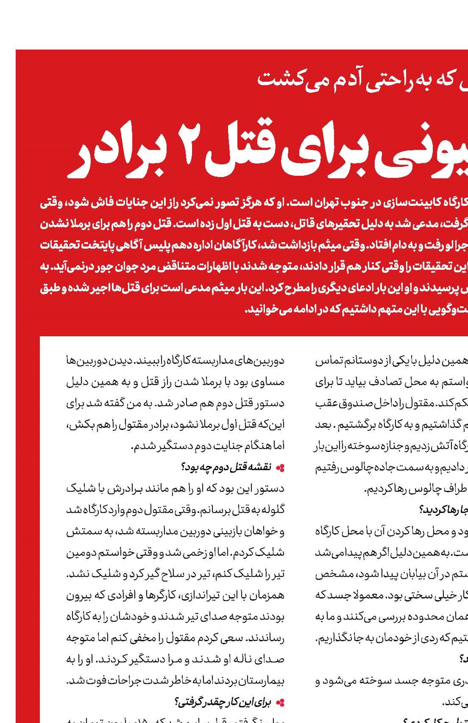 دستمزد 150میلیونی برای قتل 2برادر