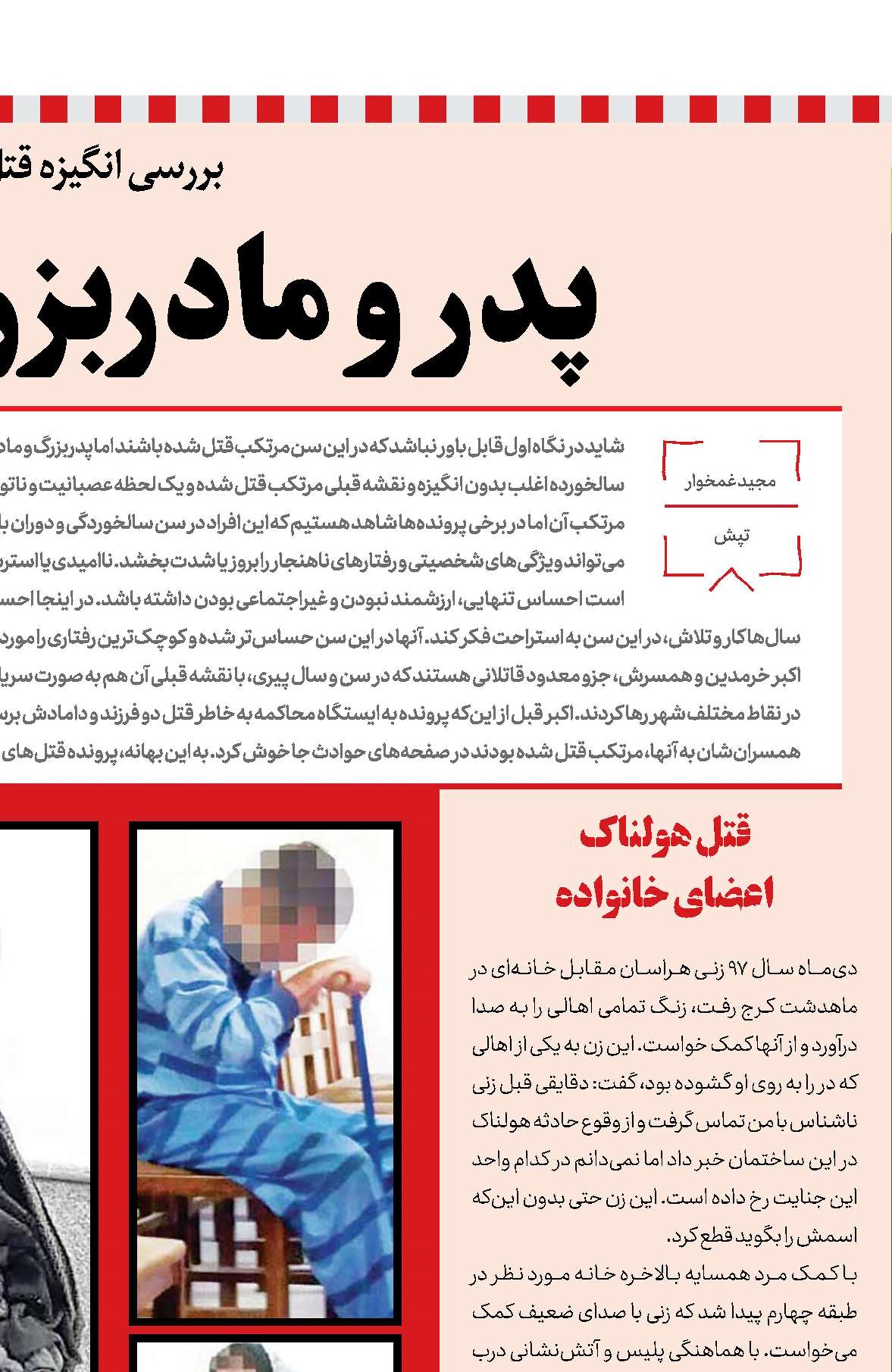 پدر و مادربزرگ‌های قاتل