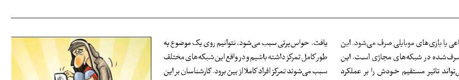  ضعف روابط اجتماعی با مشغله‌های مجازی 