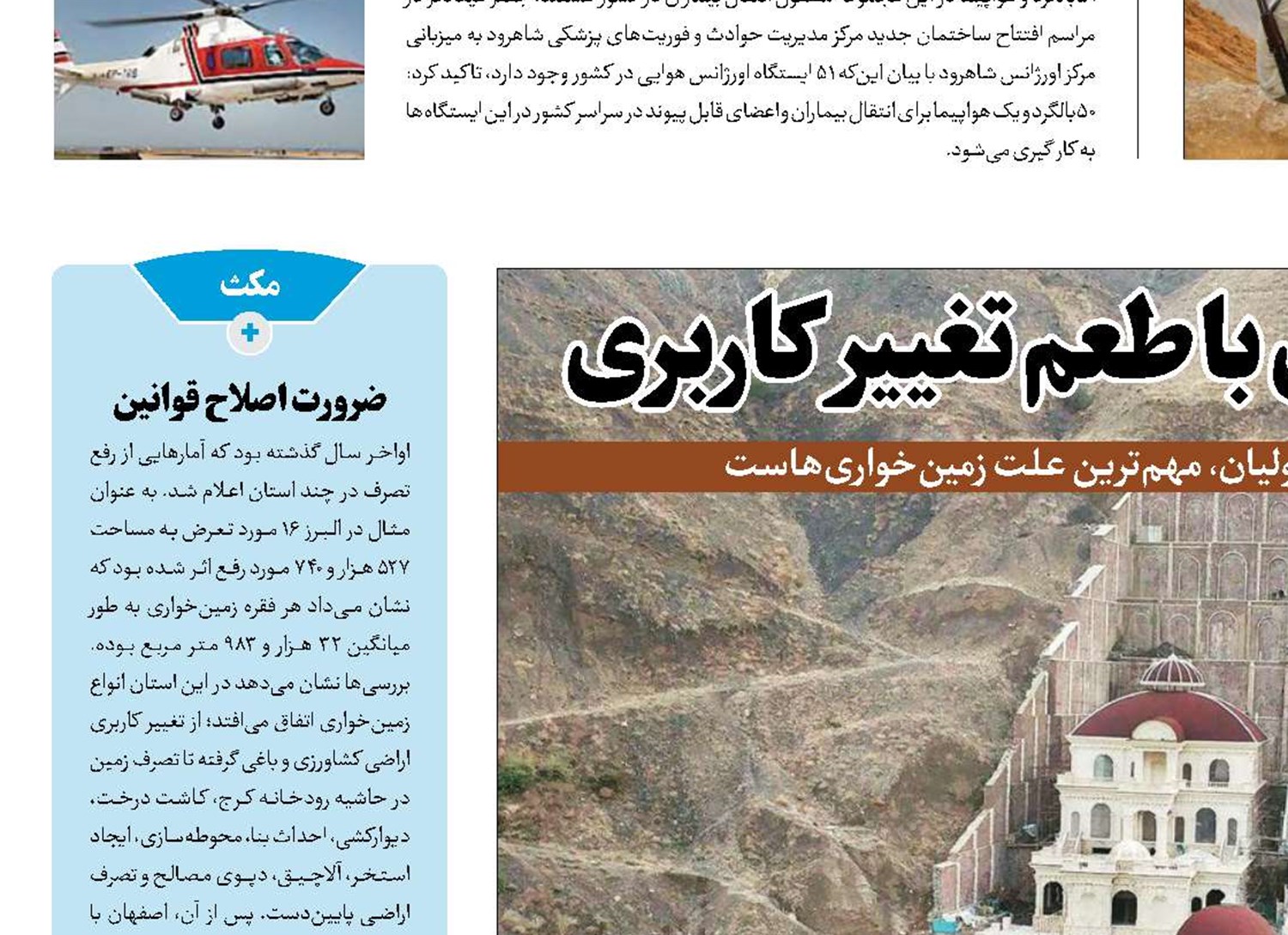 زمین‌خواری با طعم تغییر کاربری