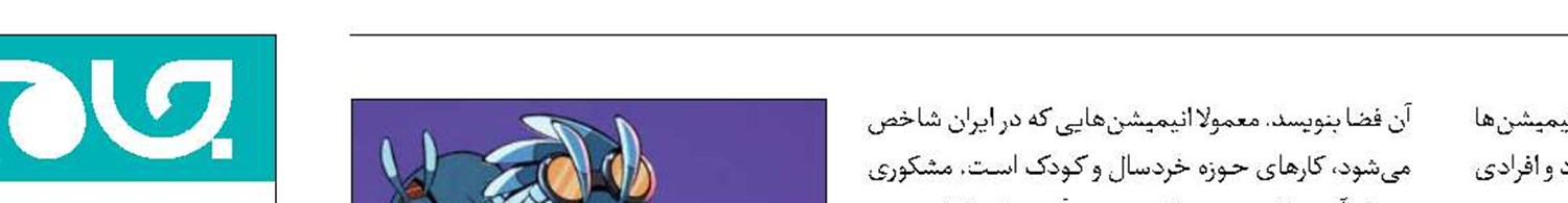 سختی‌های  ساخت انیمیشن  برای نوجوانان 
