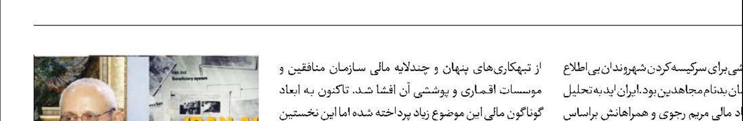 واکاوی فساد مالی منافقین در قاب  «ایران اید»