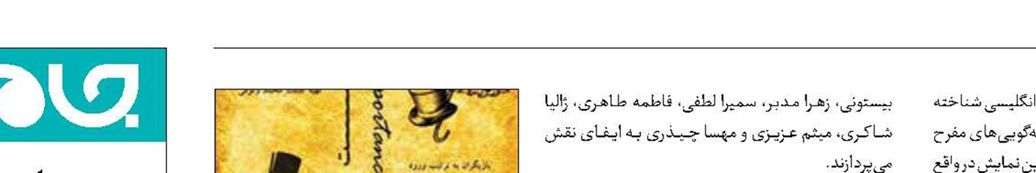اجرای «اهمیت ارنست بودن» در تماشاخانه ارغوان