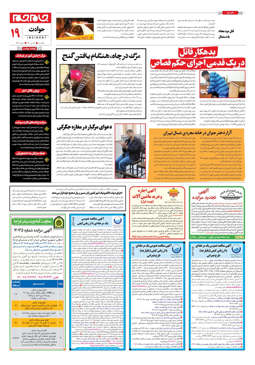 روزنامه تاریخ ۱۸ دی ۱۴۰۱