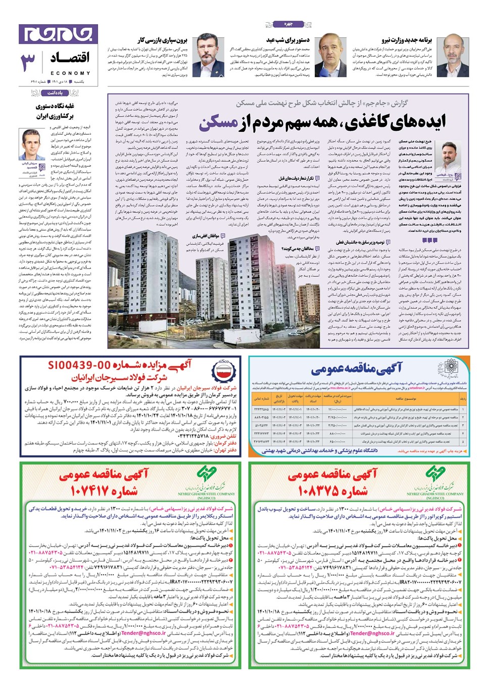 روزنامه تاریخ ۱۸ دی ۱۴۰۱