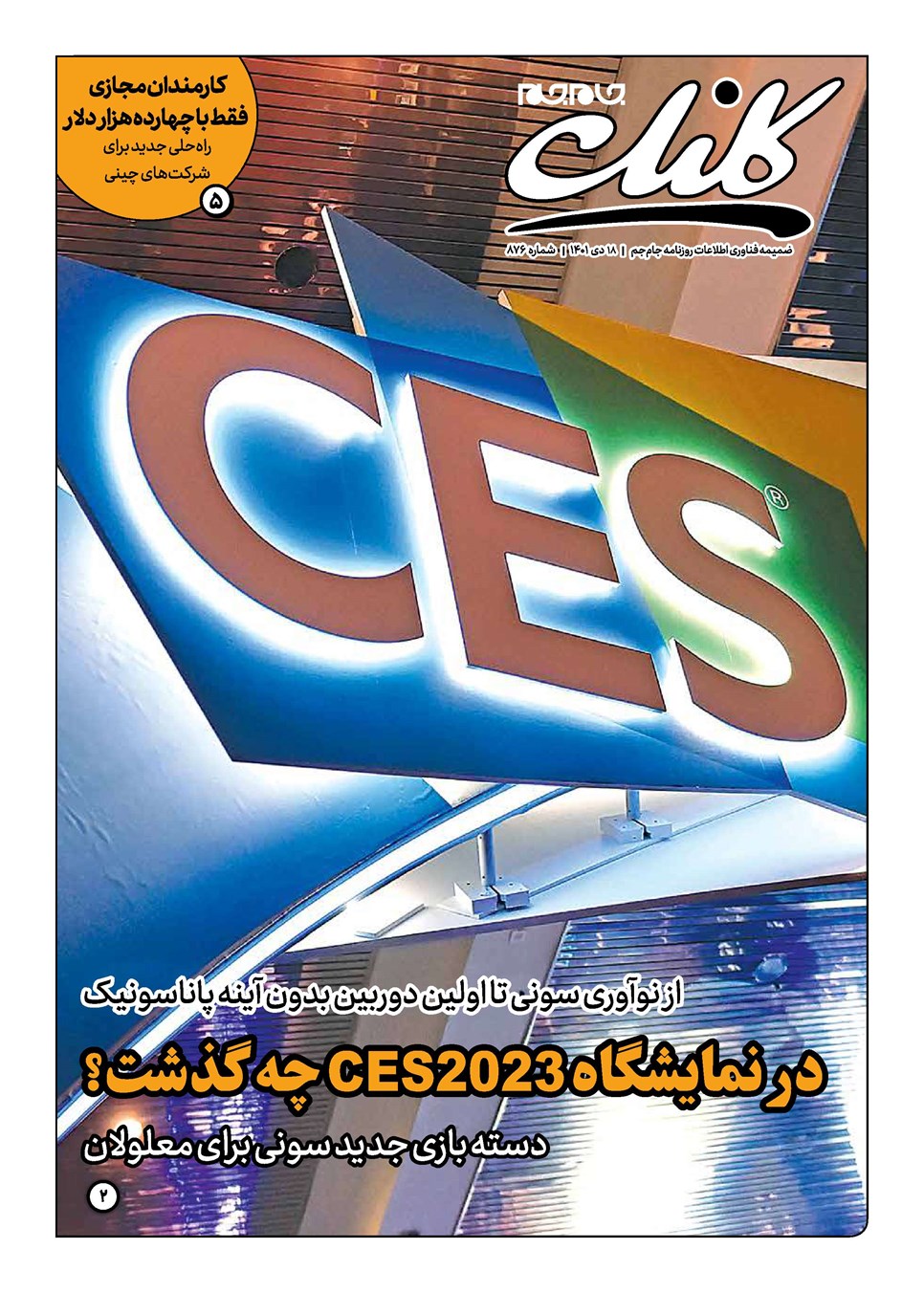 روزنامه تاریخ ۱۸ دی ۱۴۰۱