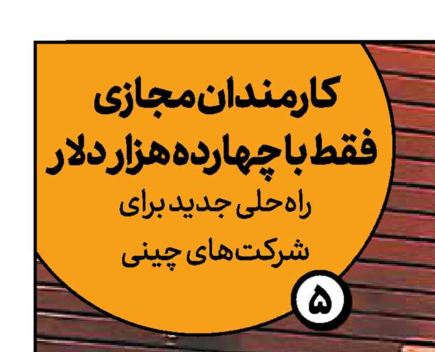 کارمندان‌مجازی فقط با چهارده هزاردلار 