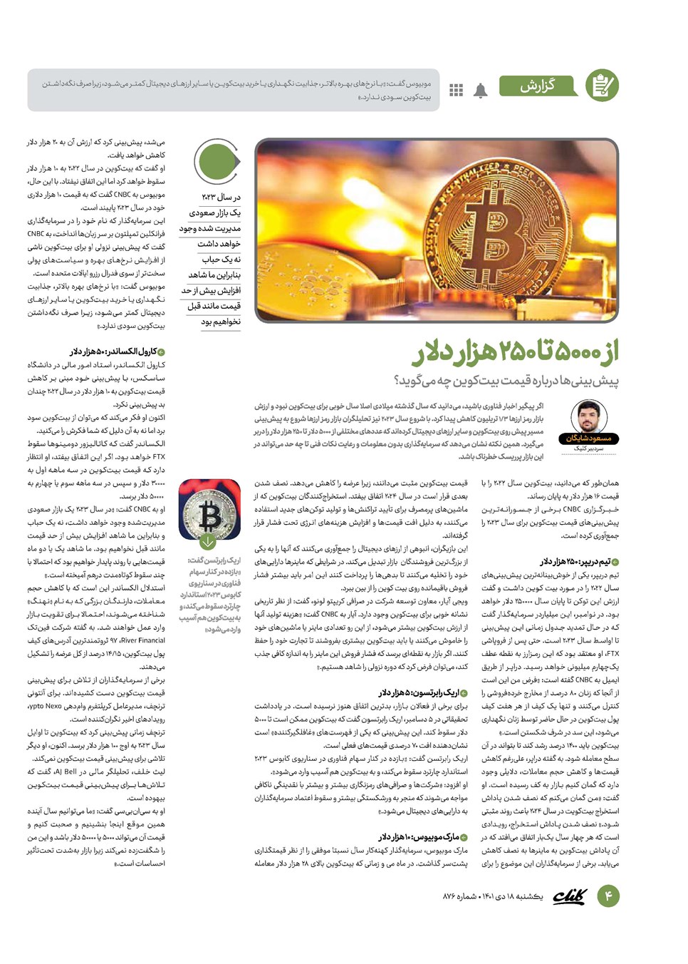 روزنامه تاریخ ۱۸ دی ۱۴۰۱