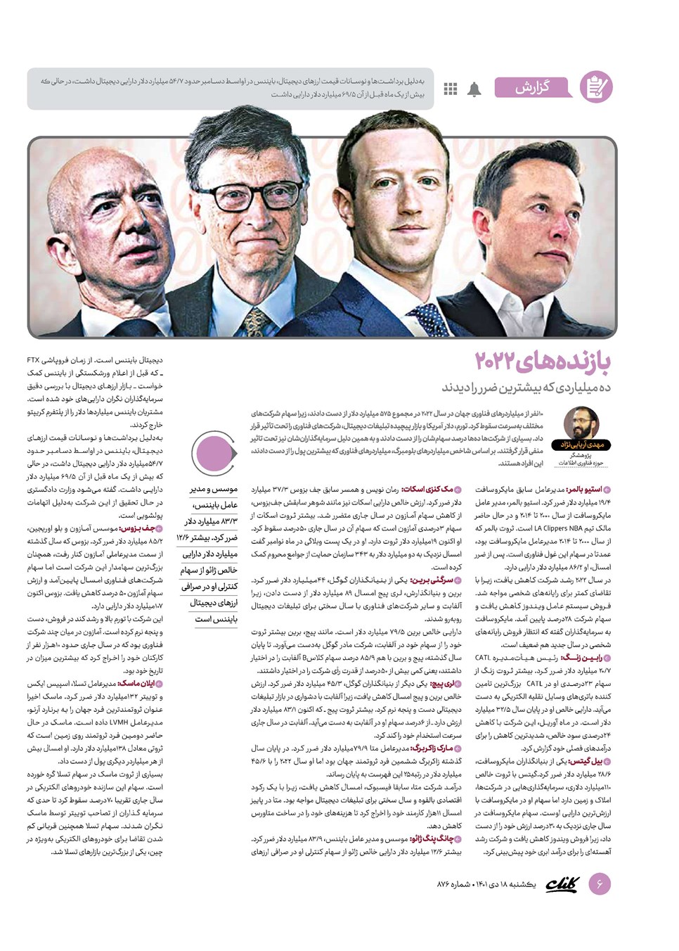 روزنامه تاریخ ۱۸ دی ۱۴۰۱