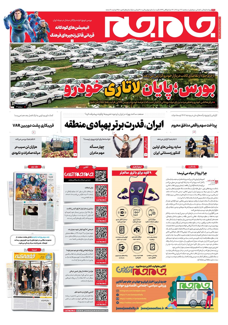روزنامه تاریخ ۲۷ دی ۱۴۰۱
