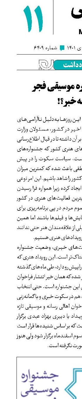 از جشنواره موسیقی فجر چه‌خبر؟!