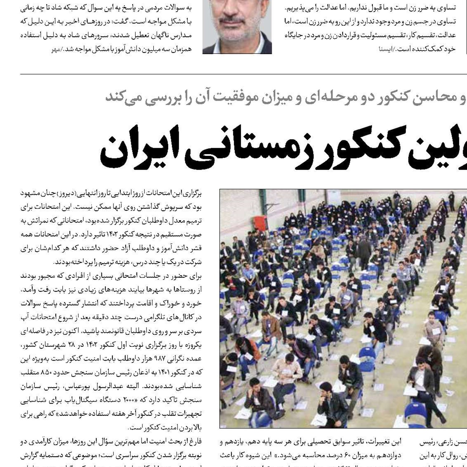 سایه روشن‌های اولین کنکور زمستانی ایران 
