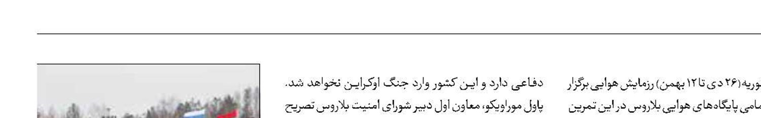 نگرانی غرب از رزمایش مشترک روسیه و بلاروس