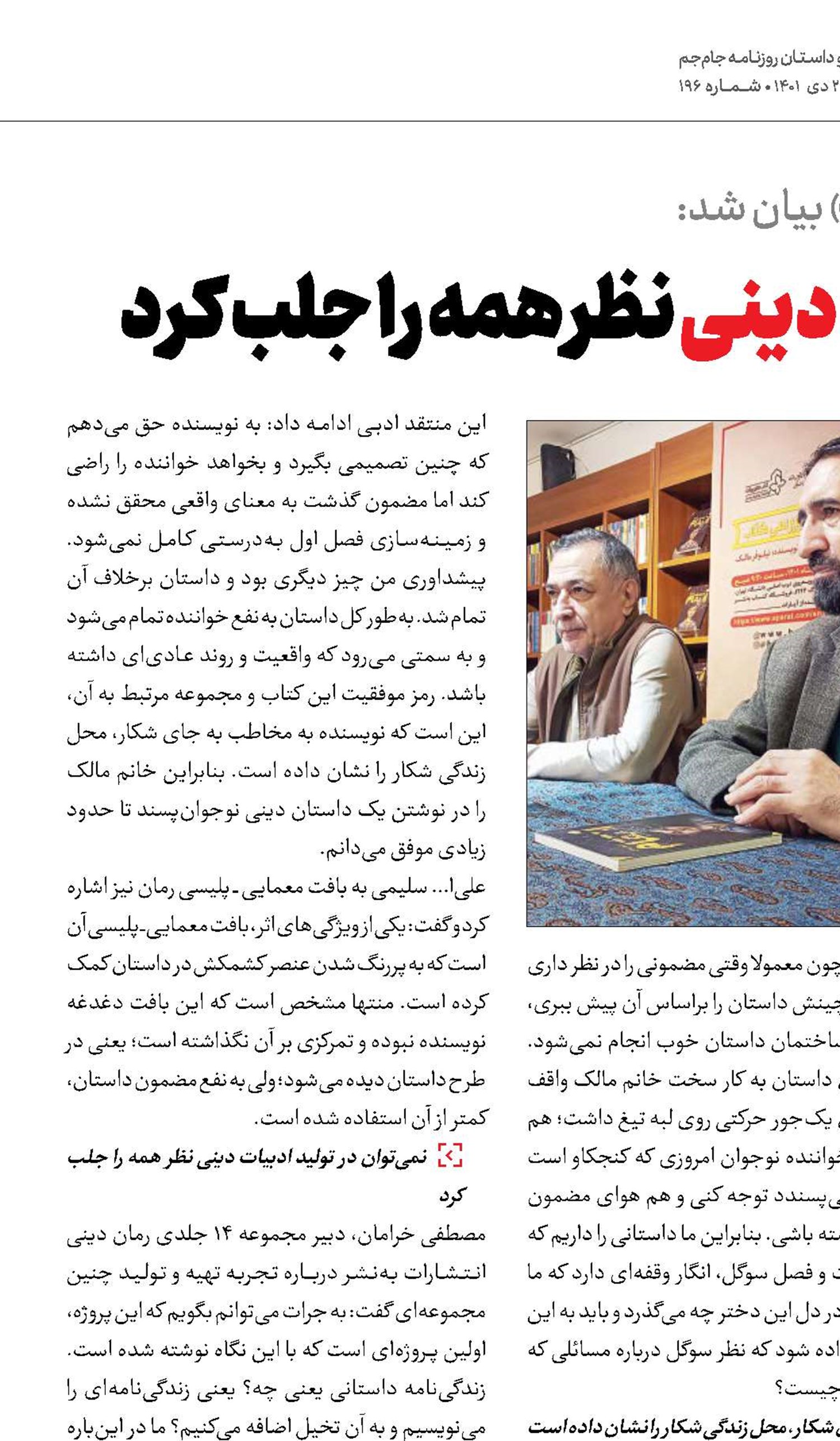 نمی‌توان در ادبیات دینی نظر همه را جلب کرد