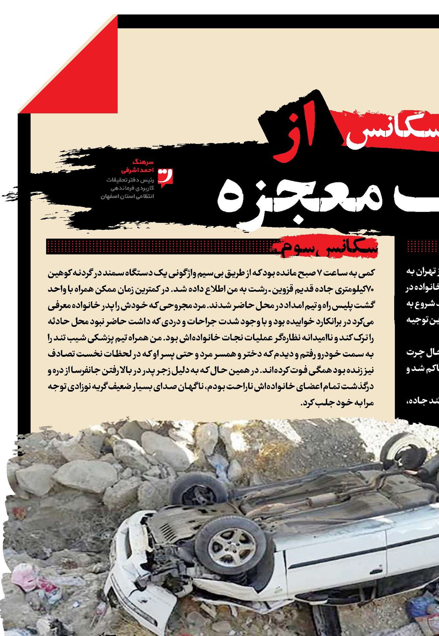 چهار سکانس از یک معجزه