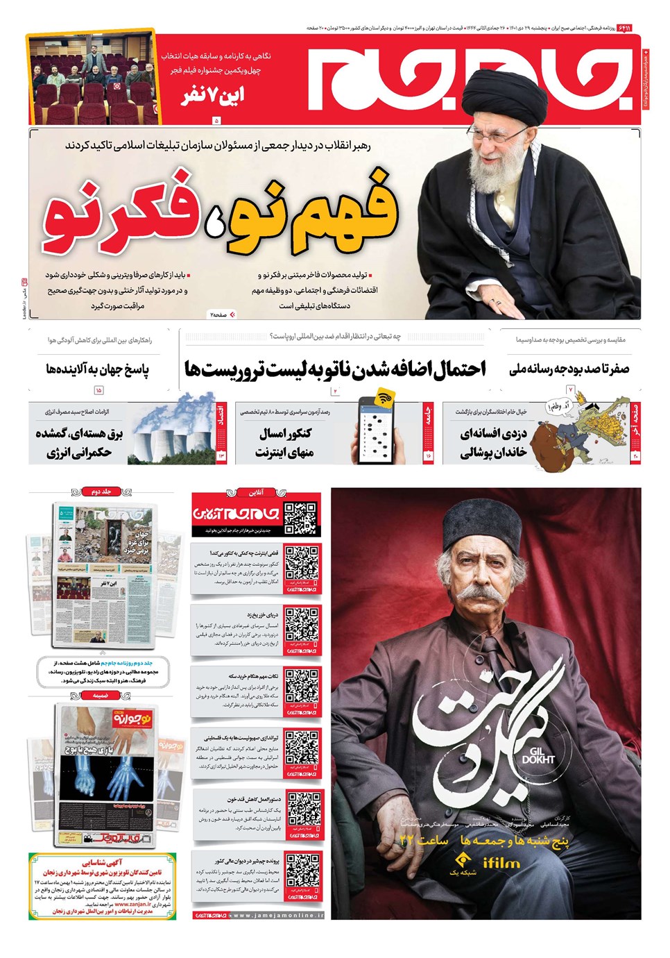 روزنامه تاریخ ۲۹ دی ۱۴۰۱