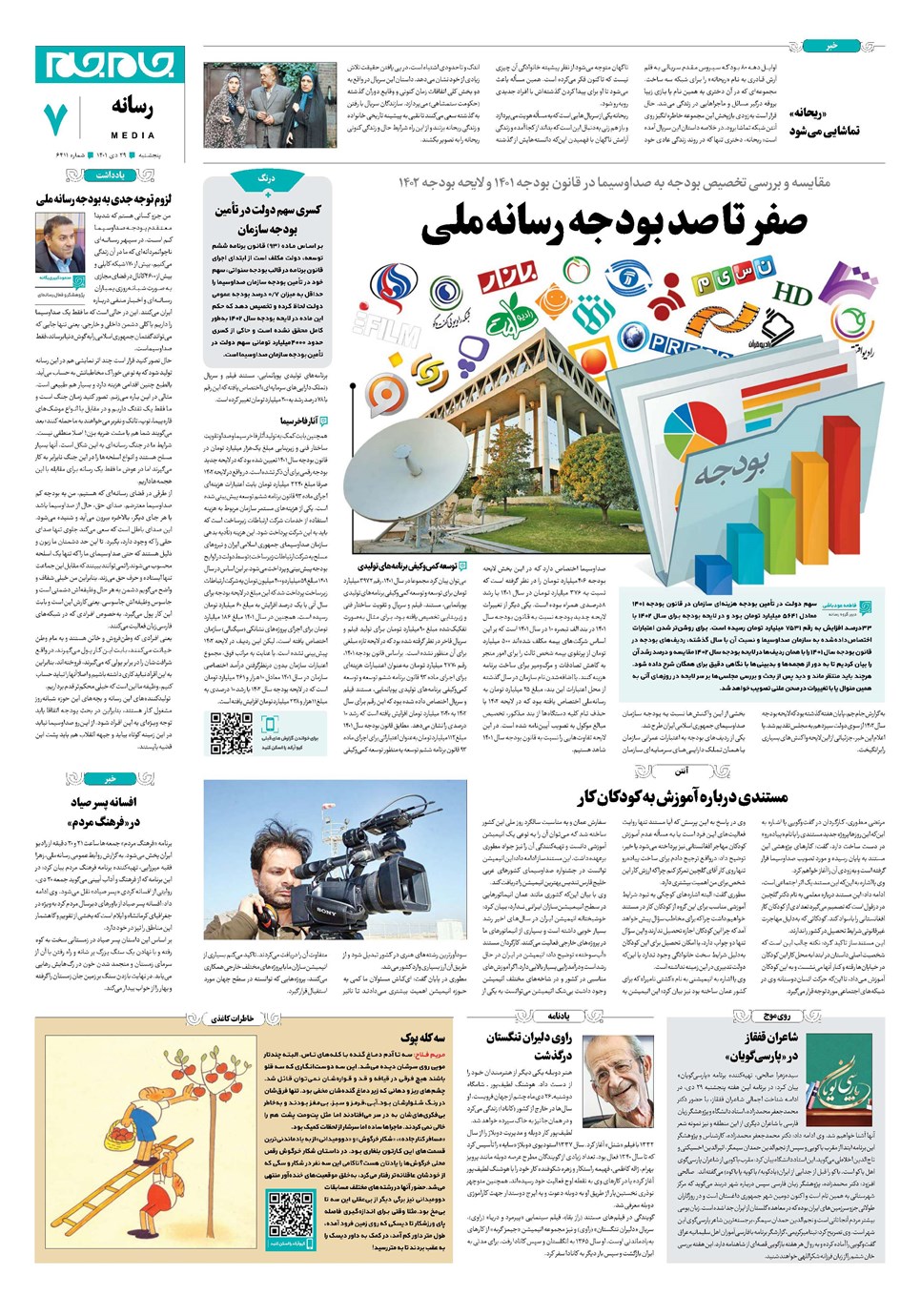 روزنامه تاریخ ۲۹ دی ۱۴۰۱