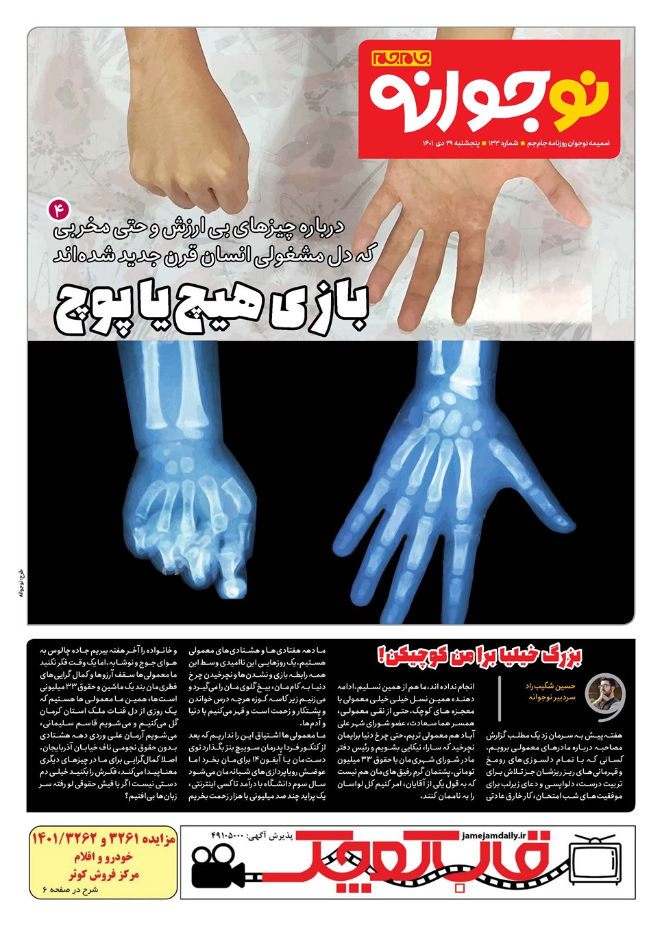 روزنامه تاریخ ۲۹ دی ۱۴۰۱