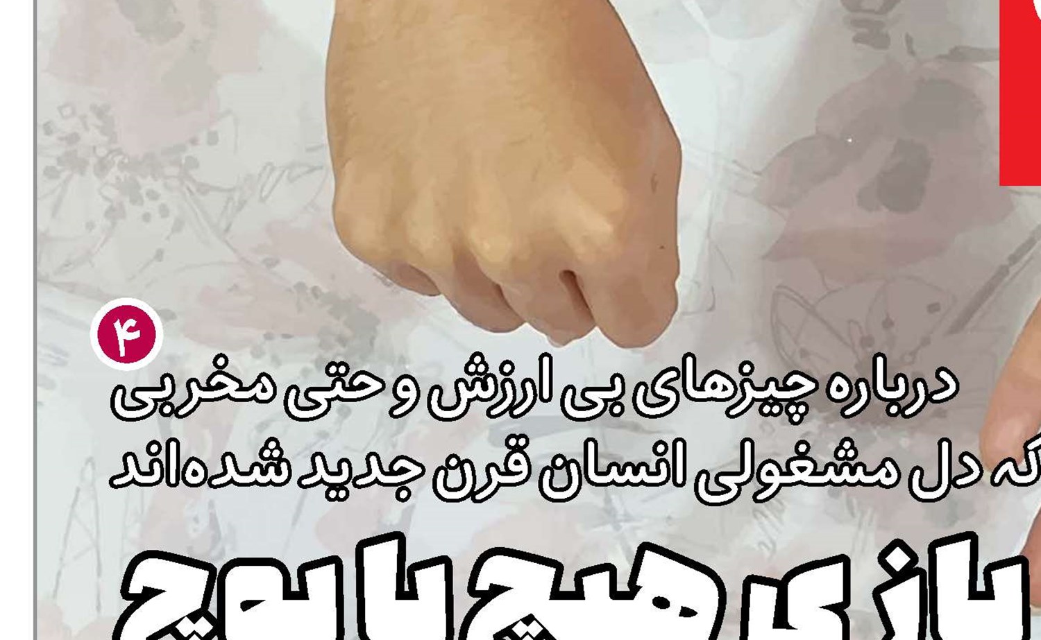 بازی هیچ یا پوچ