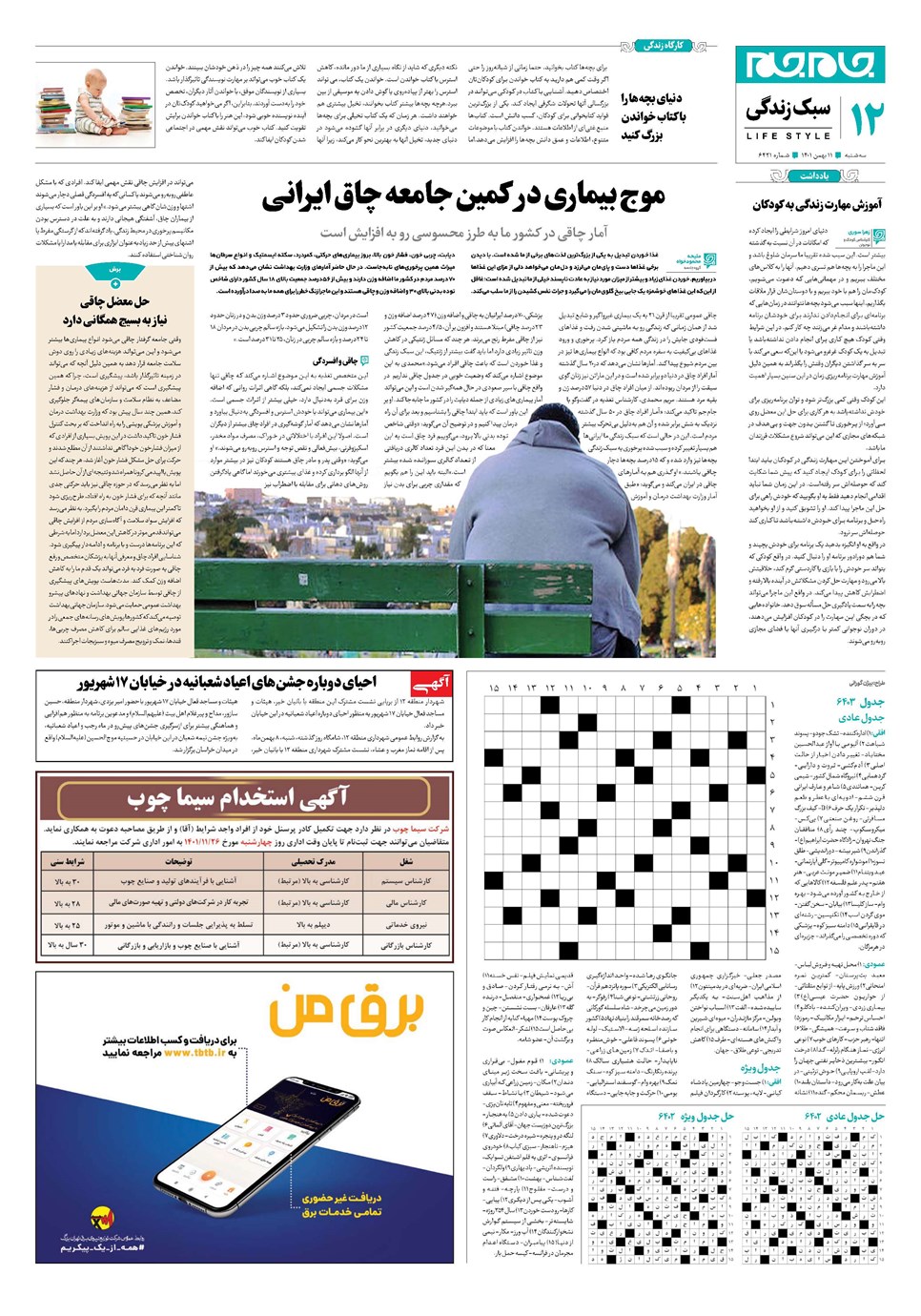 روزنامه تاریخ ۱۱ بهمن ۱۴۰۱