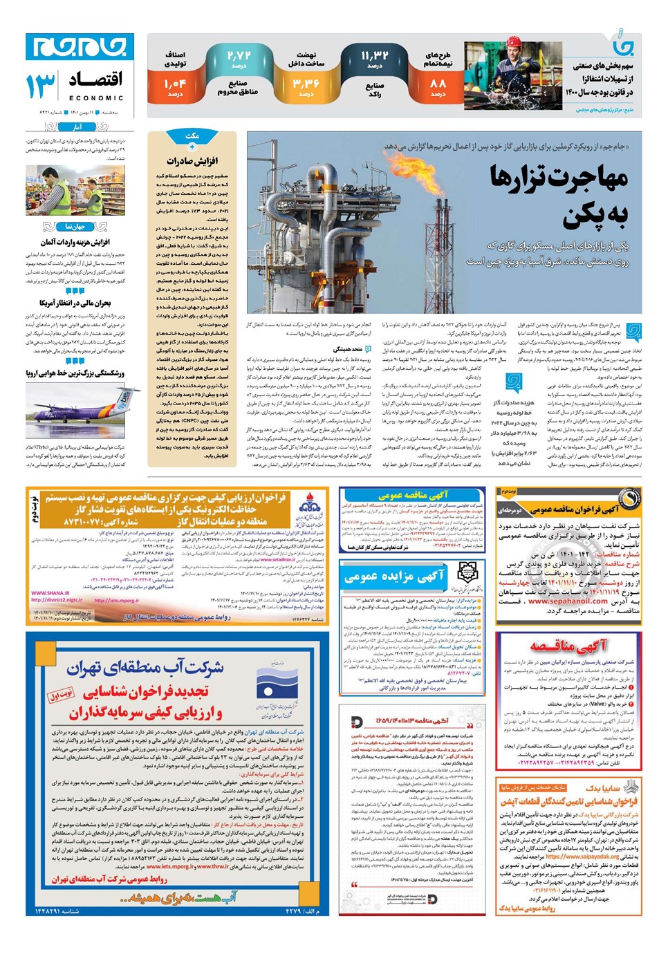 روزنامه تاریخ ۱۱ بهمن ۱۴۰۱