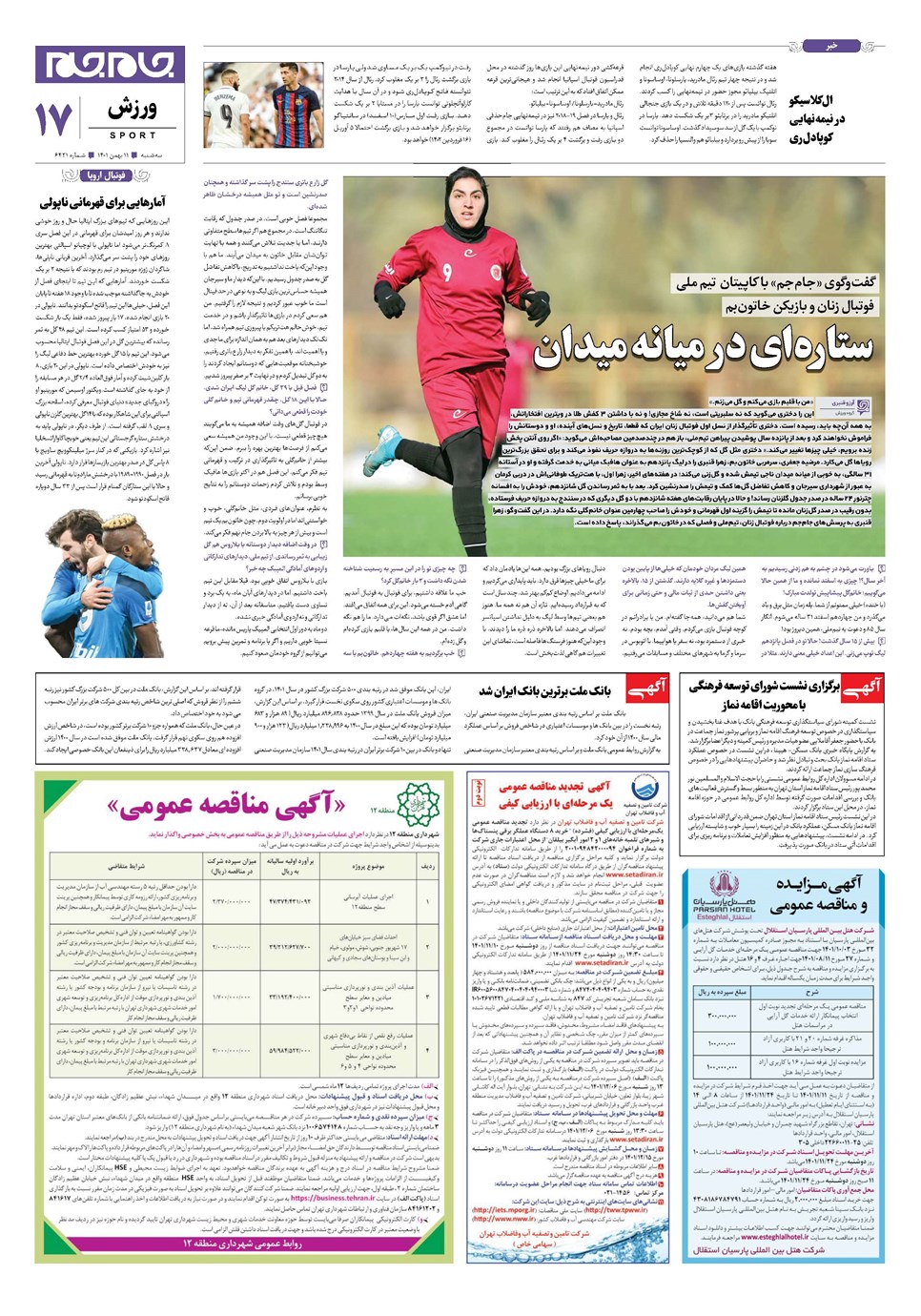 روزنامه تاریخ ۱۱ بهمن ۱۴۰۱