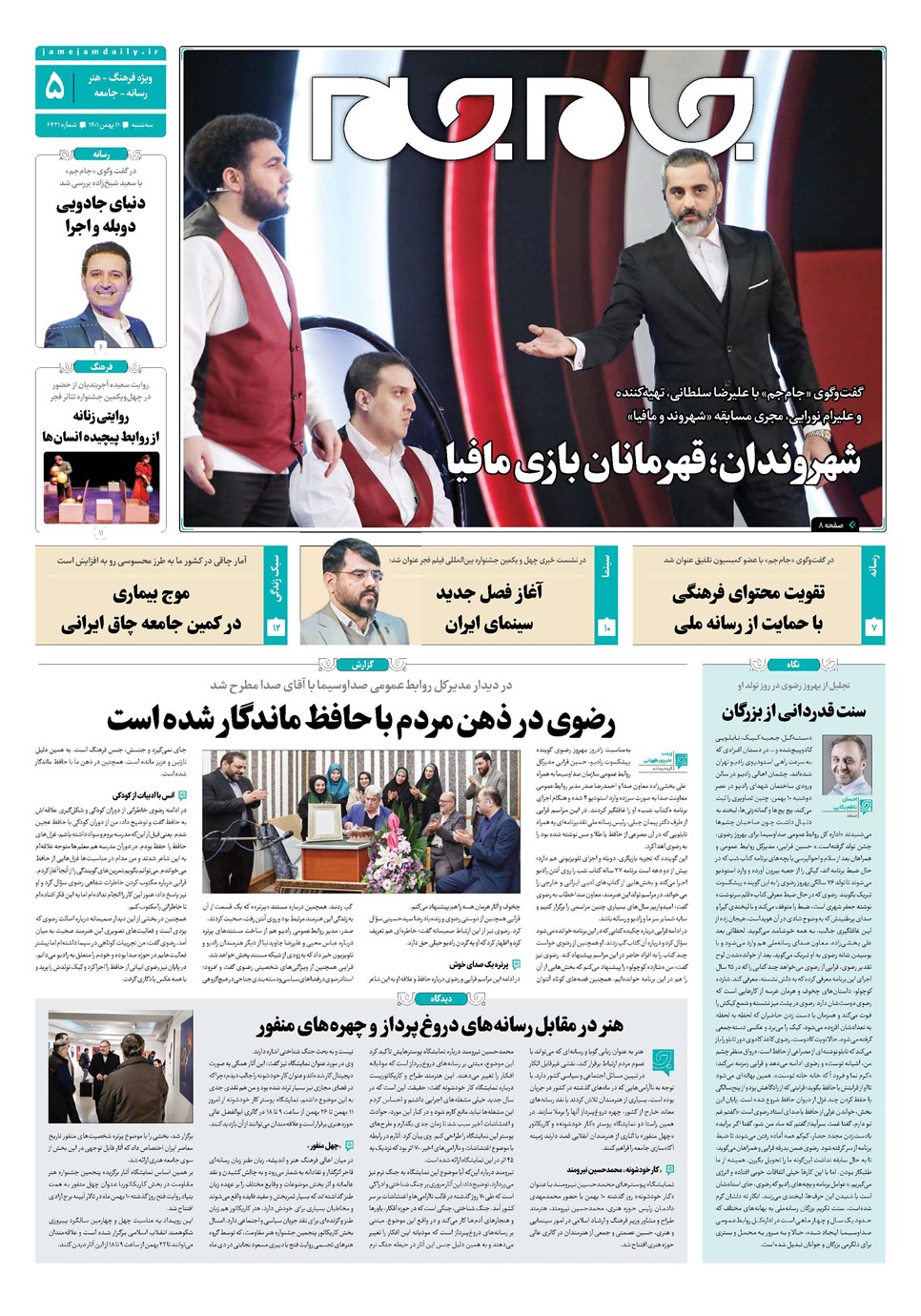 روزنامه تاریخ ۱۱ بهمن ۱۴۰۱