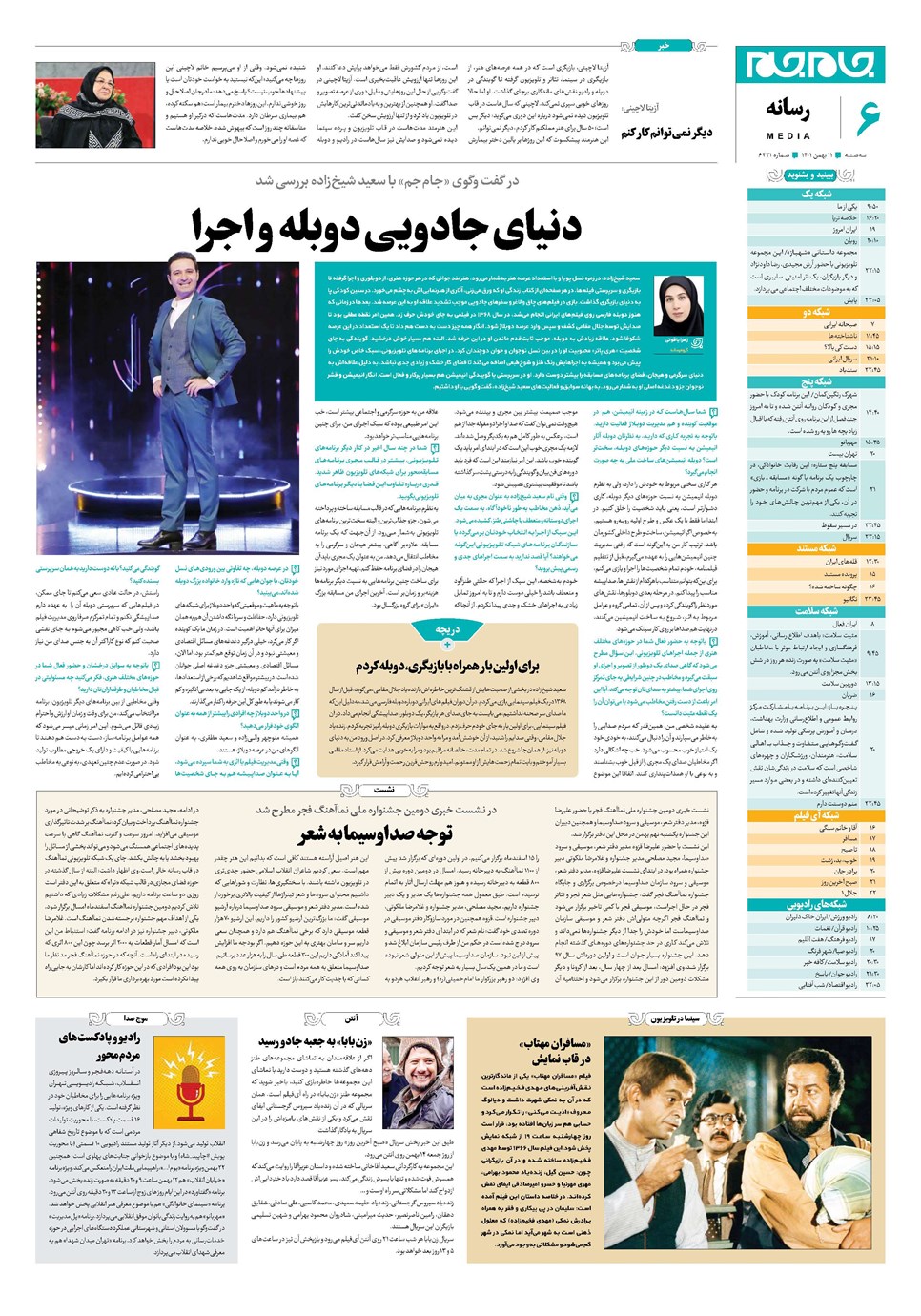روزنامه تاریخ ۱۱ بهمن ۱۴۰۱