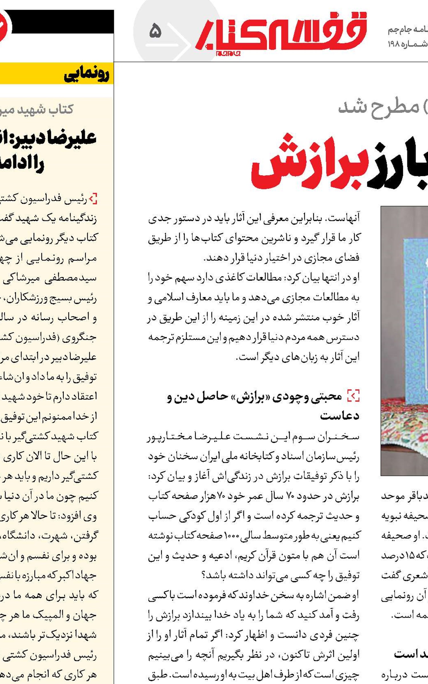 دیانت و محبت؛ ویژگی بارز برازش