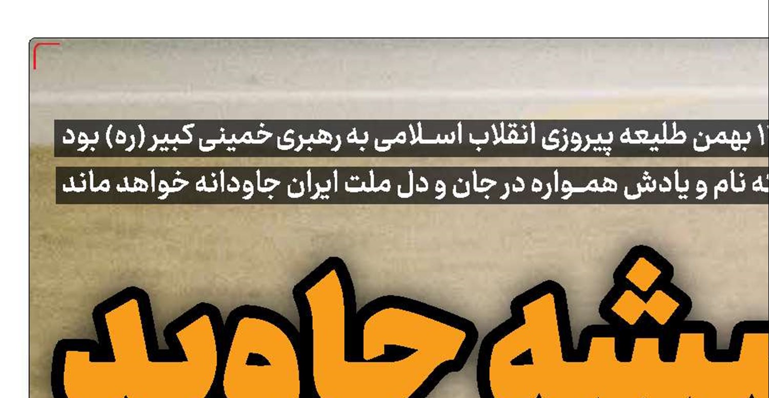 همیشه ‌جاوید