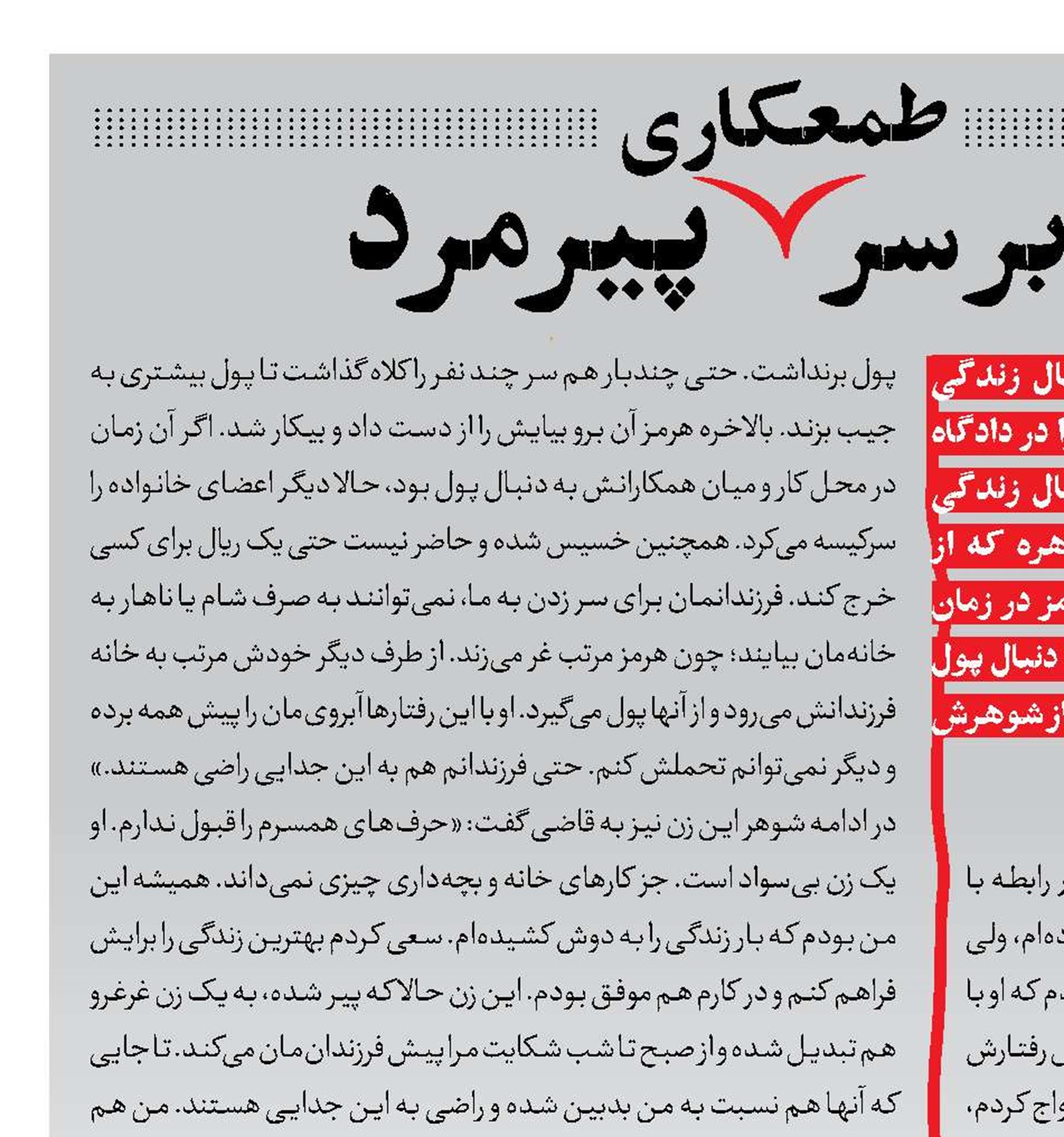 جنجال برسر طمعکاری پیرمرد