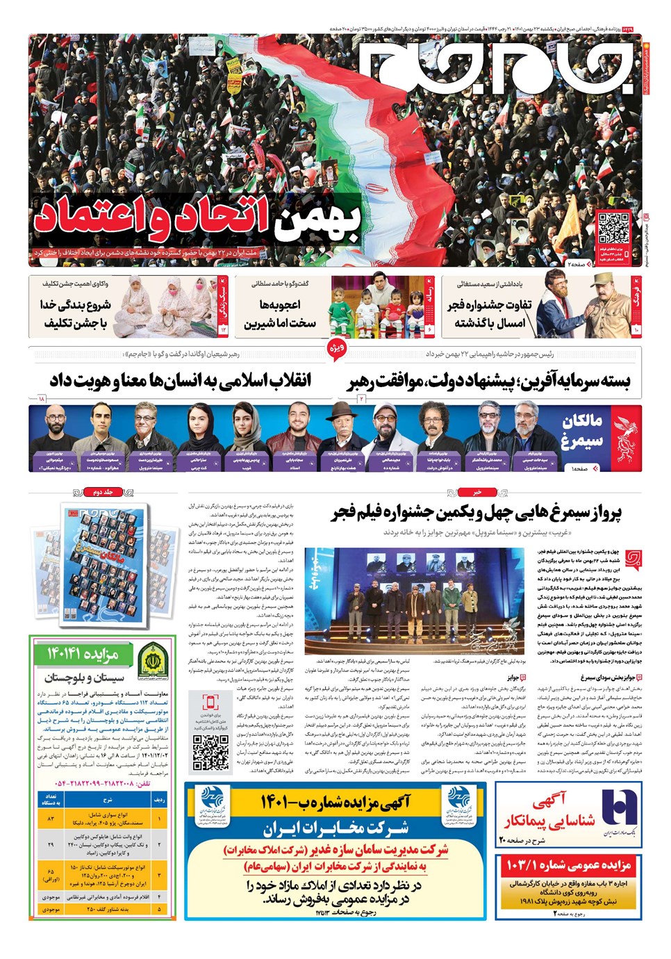 روزنامه تاریخ ۲۳ بهمن ۱۴۰۱