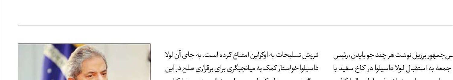 مخالفت دوباره رئیس‌جمهور برزیل با ارسال سلاح به اوکراین