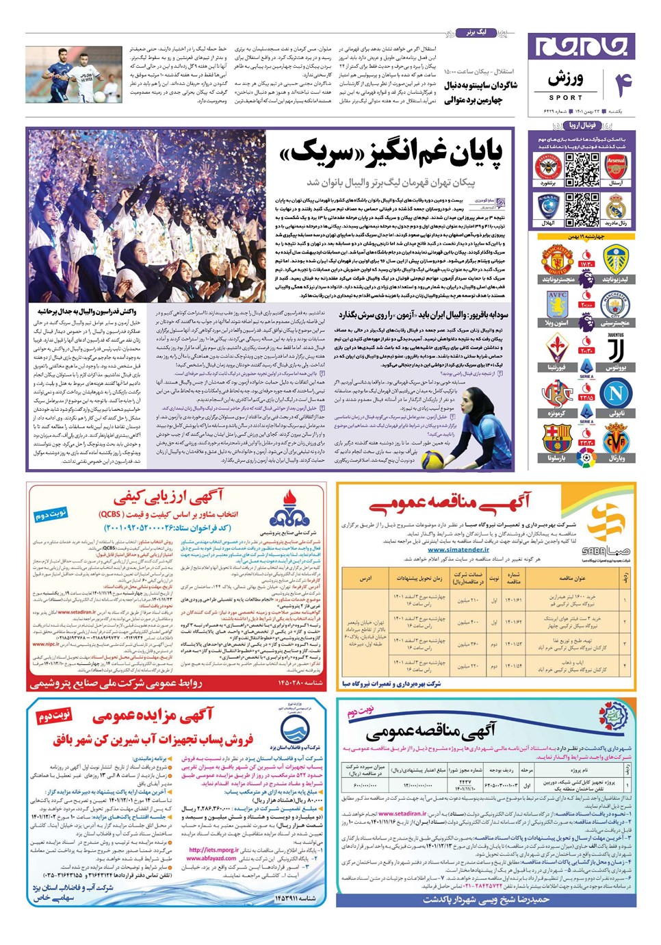 روزنامه تاریخ ۲۳ بهمن ۱۴۰۱