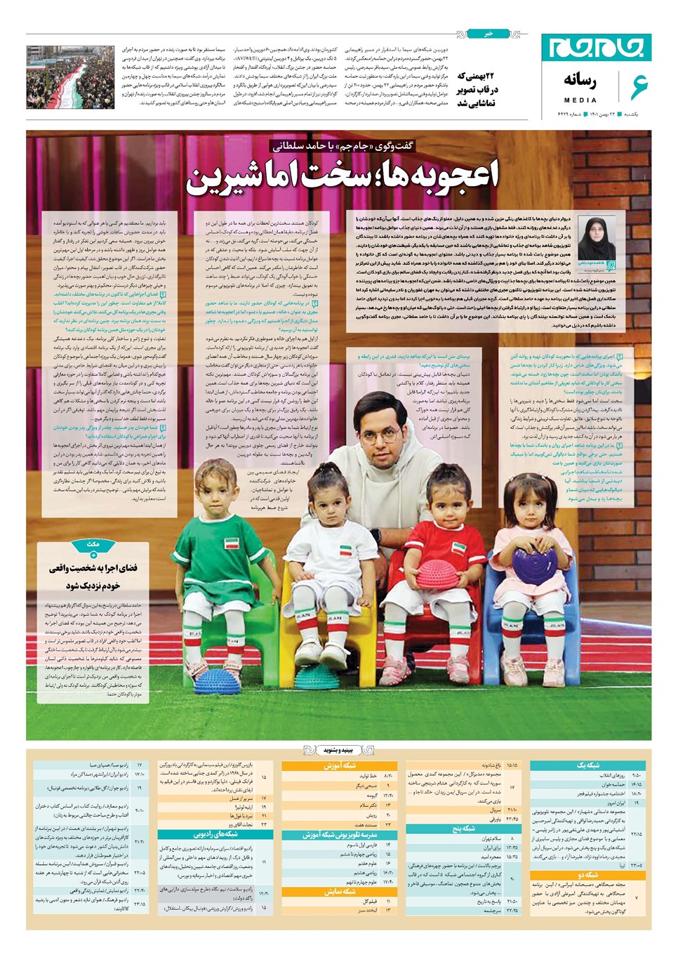 روزنامه تاریخ ۲۳ بهمن ۱۴۰۱